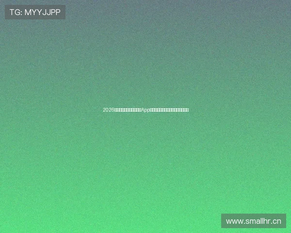 2026年最值得下载的看球软件App推荐大全实时直播高清流畅体验指南